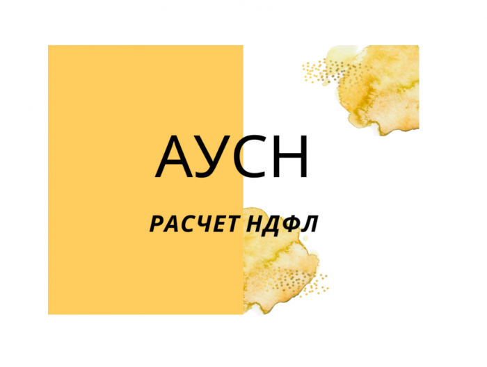 АУСН