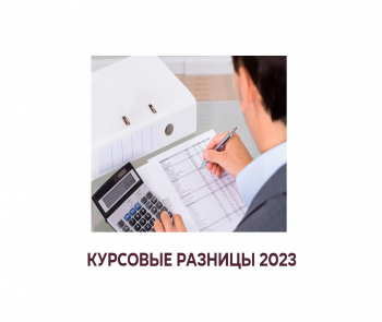 курсовые разницы в 2023 году