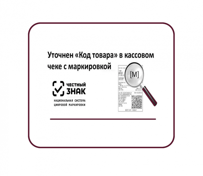 маркировка товара +в кассовом чеке