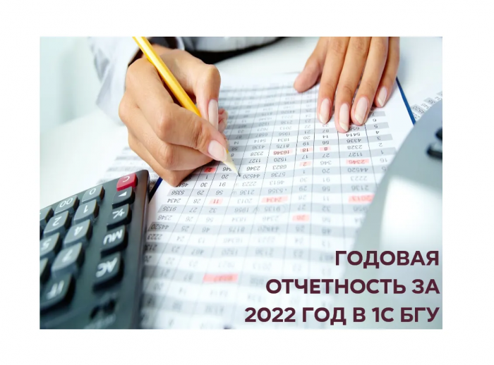 Бухгалтерская отчетность сектора государственного управления за 2022 год с применением 1С:БГУ