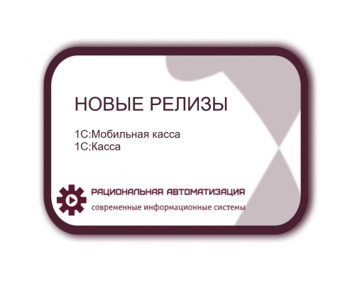 Новые релизы приложений 1С:Мобильная касса и 1С:Касса