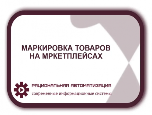Контроль обязательной маркировки товаров на маркетплейсах