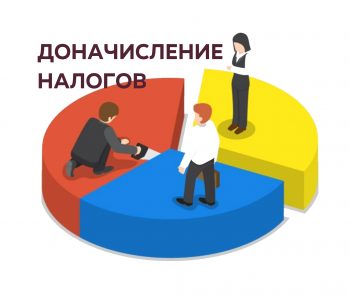 Как ФНС будет доначислять налоги при дроблении бизнеса?
