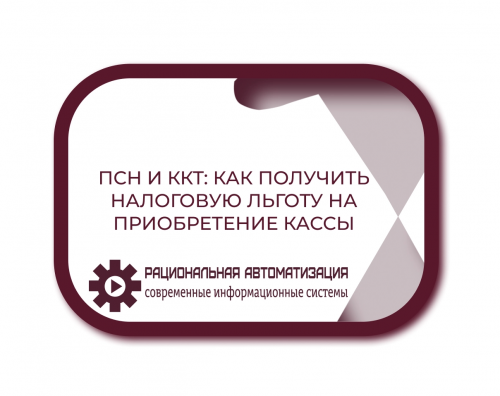 Порядок уменьшения налога на ПСН для ИП новых регионов на покупку ККТ