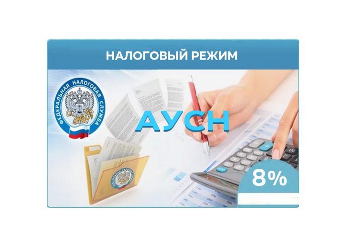 АУСН новый налоговый режим