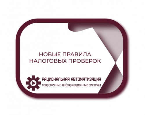 Как избежать выездной налоговой проверки: советы экспертов