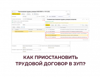 в зуп 8.3 приостановить трудовой договор