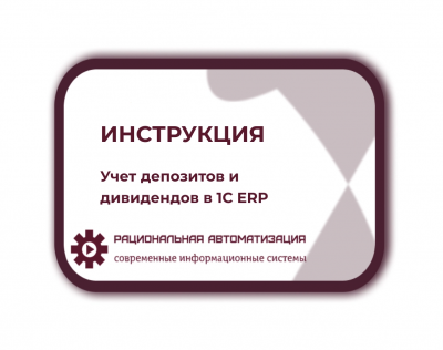 Инструкция: Учет выплаченных и полученных дивидендов в 1С ERP