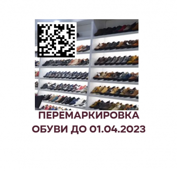 коды маркировки обуви
