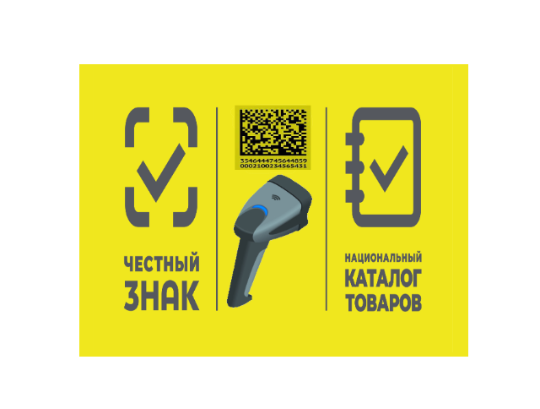 Единая система маркировки товаров в России