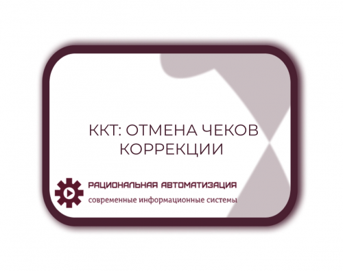 Как исправить ошибки в чеках ФФД 1.05