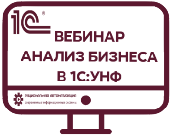 Анализ бизнеса в 1С УНФ