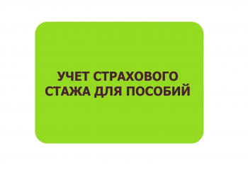Новые правила подсчета страхового стажа для назначения пособий