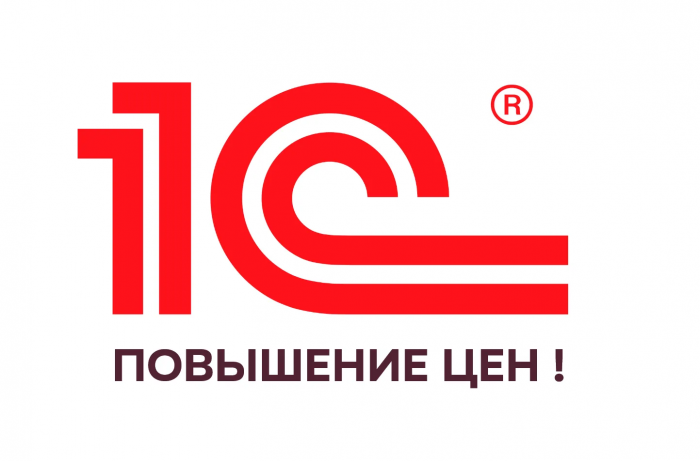 программа 1с цена, повышение цен