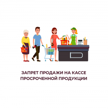 Маркировка и отслеживание просроченной продукции