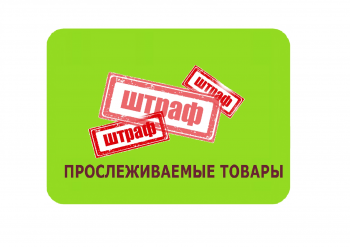 Штрафы за нарушение правил продажи прослеживаемых товаров