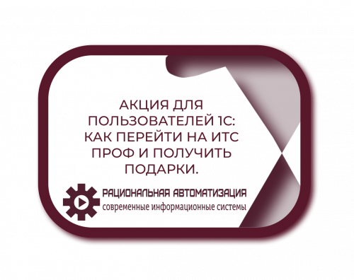 Подарки от 1С: бесплатные курсы, книги и деньги для клиентов ИТС ПРОФ.