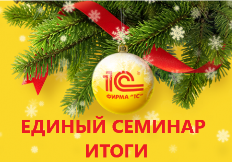 Единый семинар 15 декабря 2021 ИТОГИ
