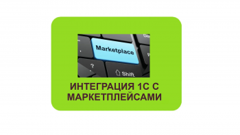 Торговля на маркетплейсах товарами: как автоматизировать процессы с помощью 1С