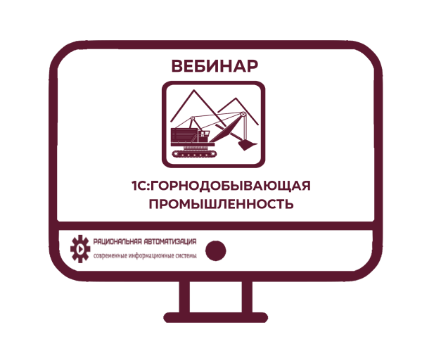 1С Горнодобывающая промышленность. Вебинар.