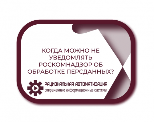 Пошаговая инструкция: подача уведомления в Роскомнадзор в 2025 году