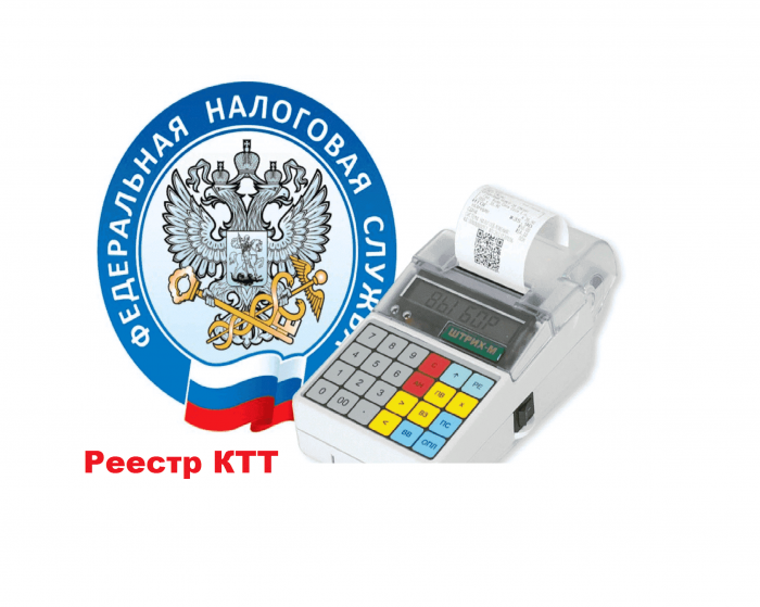 ифнс реестр ккт