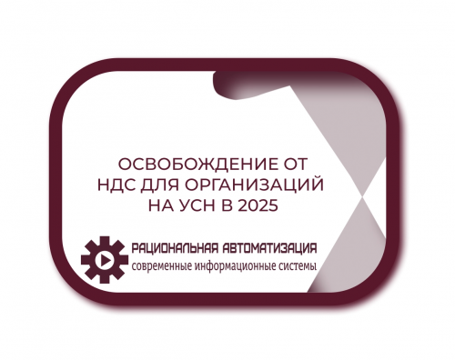 Автоматическое освобождение от НДС на УСН: условия и порядок