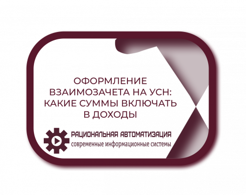 Взаимозачет с предоплатой на УСН: как избежать ошибок в учете