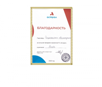 благодарность от ГК Астрал