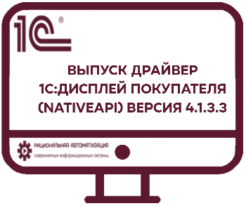 Драйвер 1С дисплей покупателя