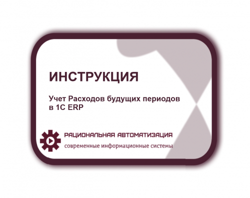Как в 1С ERP создать расходы будущих периодов и на какой счет их отнести?