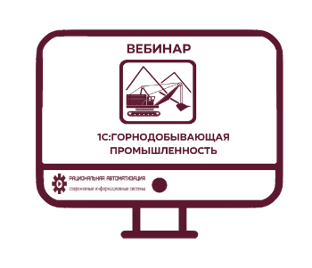 1С Горнодобывающая промышленность. Вебинар.