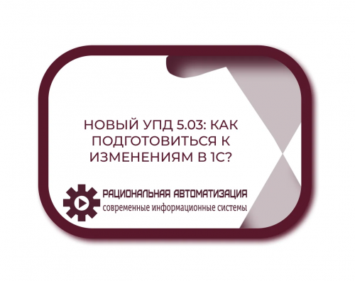 Ошибка формата УПД?  Решение проблемы в 1С после обновления 5.03