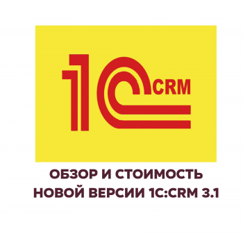 1с crm купить