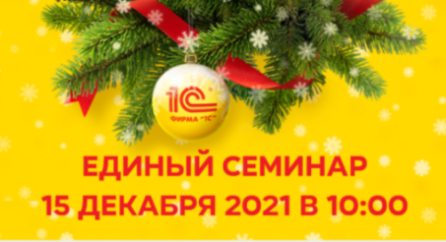 Единый семинар 1С