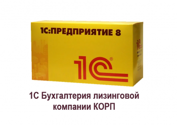 Учет лизинга в программе 1С