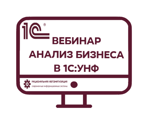 Анализ бизнеса в 1С УНФ