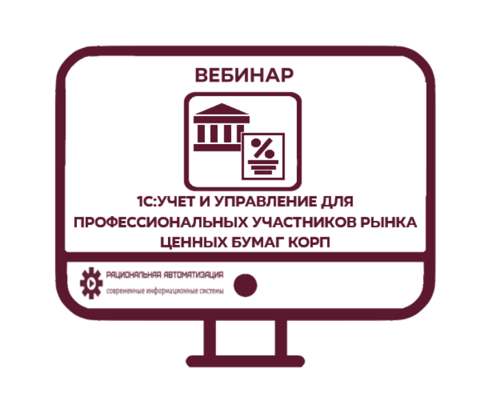 Ценные бумаги в 1С. Вебинар 03.02.2022 для участников рынка ценных бумаг