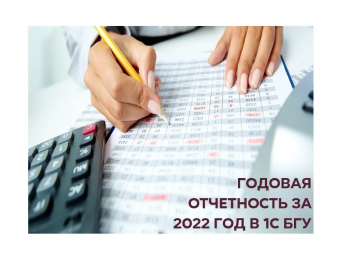 Бухгалтерская отчетность сектора государственного управления за 2022 год с применением 1С:БГУ