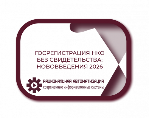 Госрегистрация НКО без свидетельства: нововведения 2026