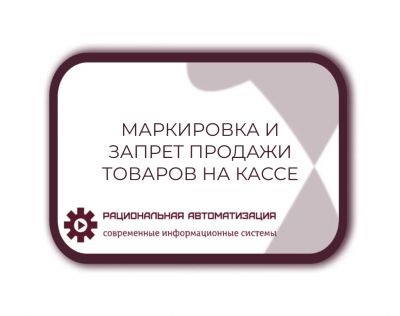 Блокировке просроченных и нелегальных товаров на кассах 1 апреля 2024