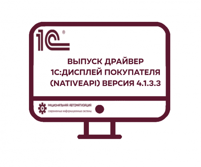 Драйвер 1С дисплей покупателя