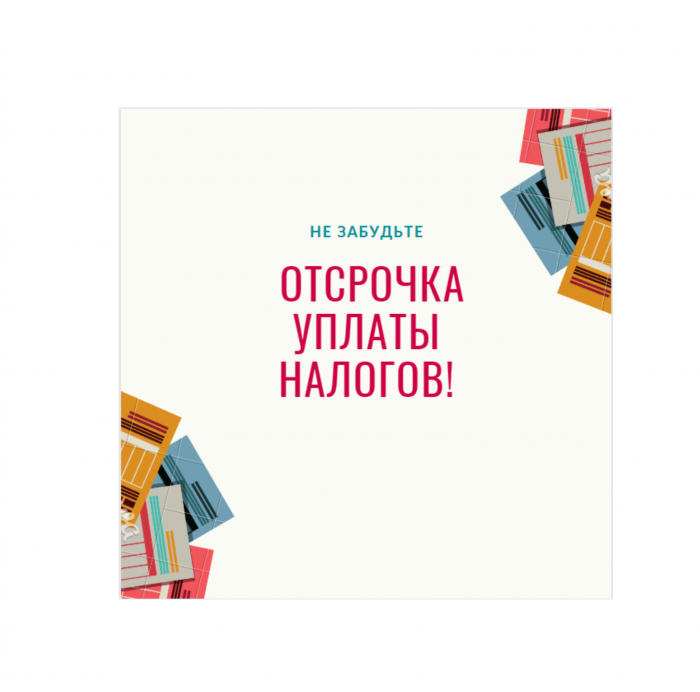 Президентская отсрочка по страховым взносам