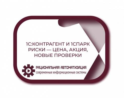 Как проверить контрагента в 1С: спецтариф до конца года