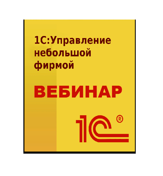 1с унф вебинары 