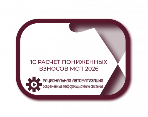 1С расчет пониженных взносов МСП 2026