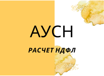 АУСН