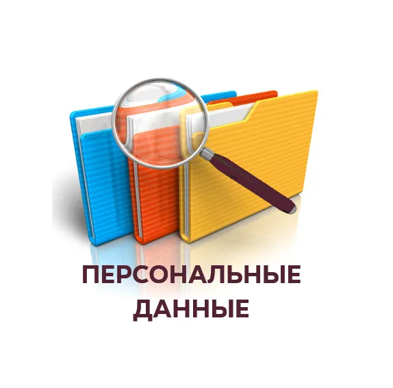 Об уничтожении персональных данных 

