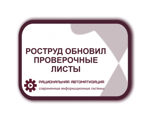 Изменения проверочных листов по соблюдению трудового законодательства