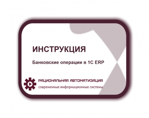 Инструкция: Банковские операции в 1С ERP
